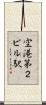空港第２ビル駅 Scroll