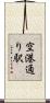 空港通り駅 Scroll