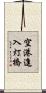 空港進入灯橋 Scroll