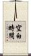空白時間 Scroll
