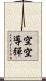 空空導彈 Scroll