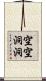 空空洞洞 Scroll