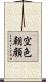 空色朝顔 Scroll