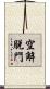 空解脫門 Scroll