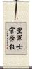 空軍士官学校 Scroll