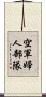 空軍婦人部隊 Scroll