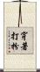 穿著打扮 Scroll