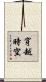 穿越時空 Scroll