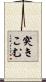 突きこむ Scroll