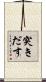 突きだす Scroll