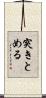 突きとめる Scroll