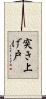 突き上げ戸 Scroll