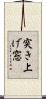突き上げ窓 Scroll