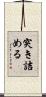 突き詰める Scroll