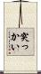 突っかい Scroll