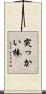 突っかい棒 Scroll
