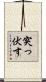 突っ伏す Scroll