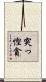突っ慳貪 Scroll
