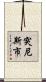 突尼斯市 Scroll