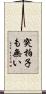 突拍子も無い Scroll
