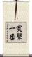 突撃一番 Scroll