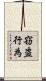 窃盗行為 Scroll