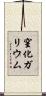 窒化ガリウム Scroll