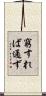 窮すれば通ず Scroll