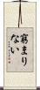窮まりない Scroll