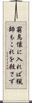 窮鳥懐に入れば猟師もこれを殺さず Scroll