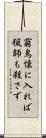 窮鳥懐に入れば猟師も殺さず Scroll
