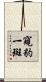 窺豹一斑 Scroll