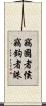 竊國者侯，竊鉤者誅 Scroll