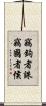 竊鉤者誅，竊國者侯 Scroll