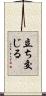 立ち交じる Scroll