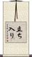 立ち入り Scroll