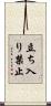 立ち入り禁止 Scroll