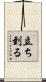 立ち到る Scroll
