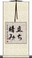 立ち暗み Scroll