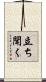 立ち聞く Scroll