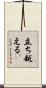 立ち越える Scroll