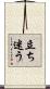 立ち迷う Scroll