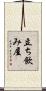 立ち飲み屋 Scroll
