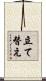 立て替え Scroll