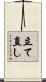立て直し Scroll
