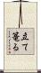 立て篭る Scroll