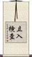 立入検査 Scroll