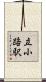 立小路駅 Scroll
