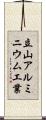 立山アルミニウム工業 Scroll