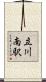 立川南駅 Scroll